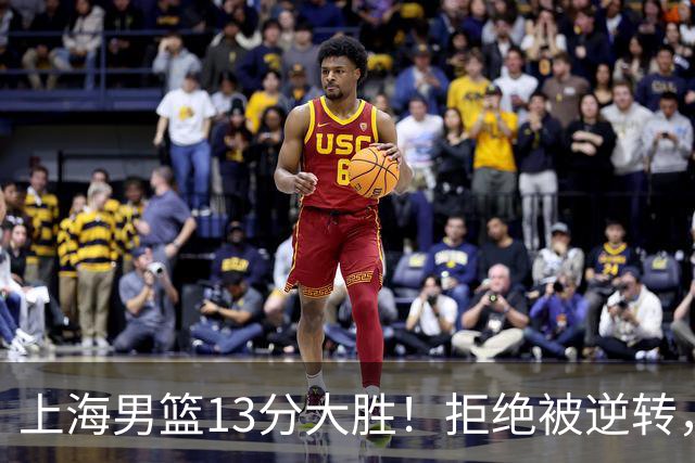 上海男篮13分大胜！拒绝被逆转，张镇麟大爆发，古德温14助攻