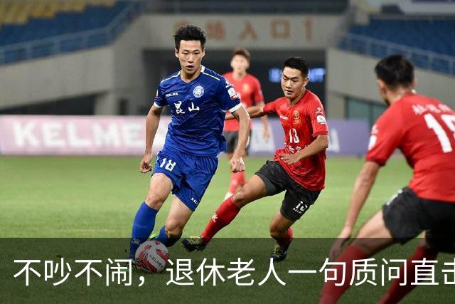 不吵不闹，退休老人一句质问直击养老改革：你的算法理论根基在哪