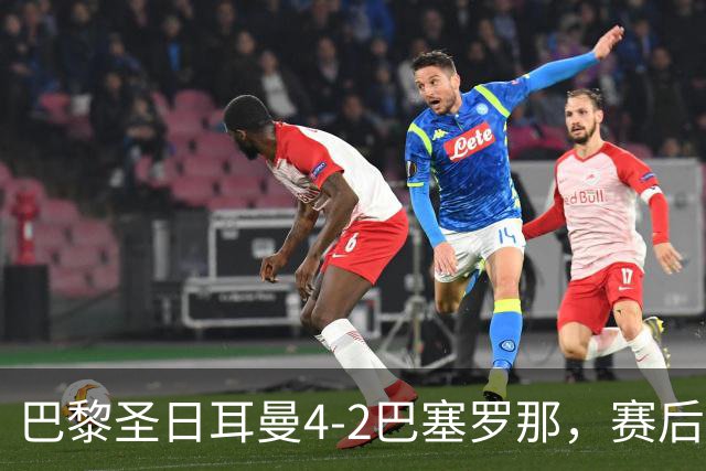 巴黎圣日耳曼4-2巴塞罗那，赛后评分浮出水面