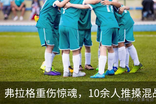 弗拉格重伤惊魂，10余人推搡混战，塔图姆怒斥传闻