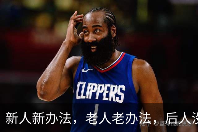 新人新办法，老人老办法，后人没办法，没人有办法
