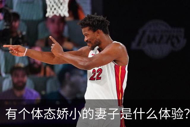 有个体态娇小的妻子是什么体验？网友:终于知道腰间盘为啥突出了