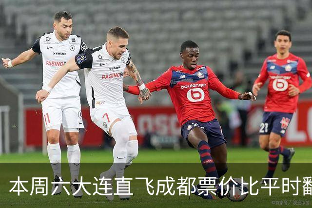 本周六大连直飞成都票价比平时翻倍，山城球迷：欢迎来重庆中转