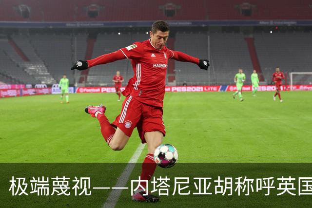 极端蔑视——内塔尼亚胡称呼英国为英国伊斯兰共和国