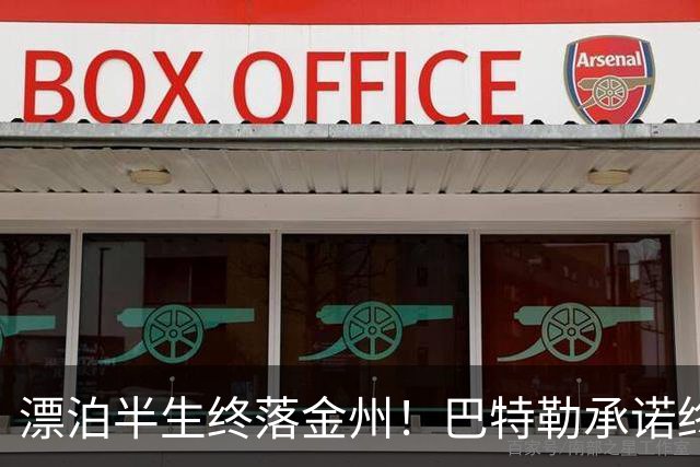 漂泊半生终落金州！巴特勒承诺终老勇士，陪库里走完冲冠最后一程