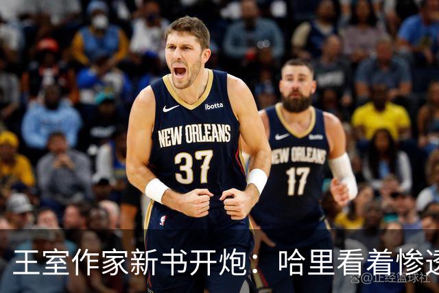 王室作家新书开炮：哈里看着"惨透了"，跟温莎公爵一个样