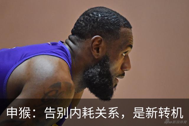 申猴：告别内耗关系，是新转机