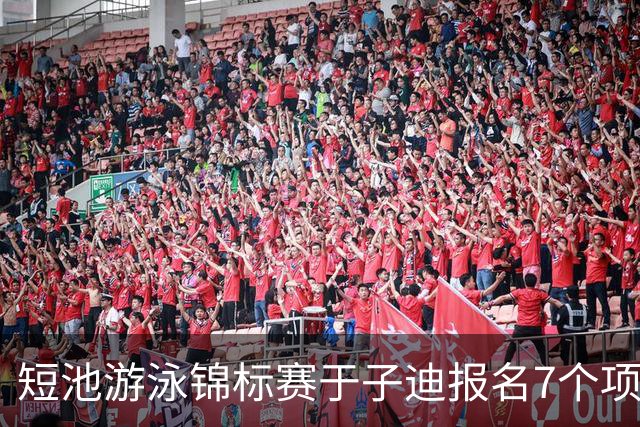 短池游泳锦标赛于子迪报名7个项目，小孩姐全方位发展或增加主项