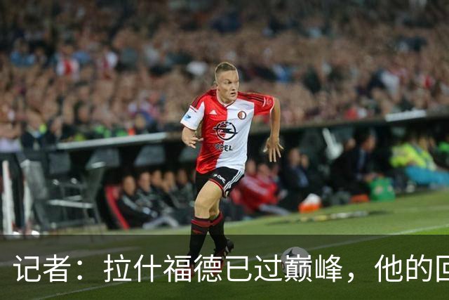 记者：拉什福德已过巅峰，他的回归是个问题