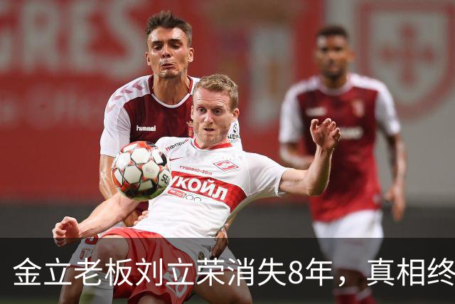 金立老板刘立荣消失8年，真相终于曝光，输光百亿全是骗局
