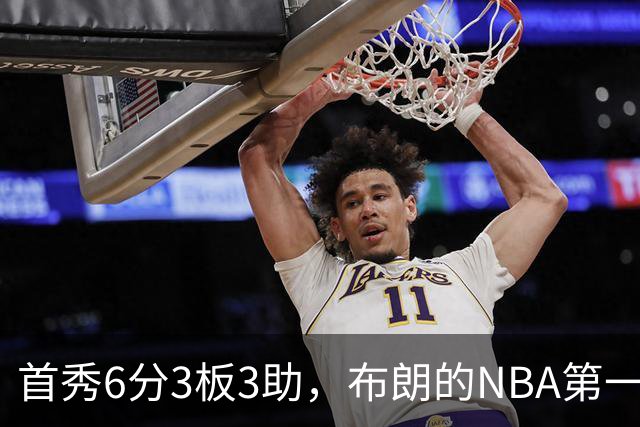 首秀6分3板3助，布朗的NBA第一课被兰德尔点名